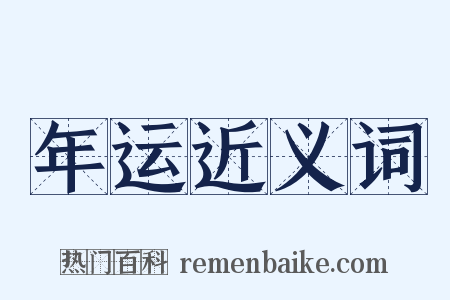 年运近义词是什么意思的图片